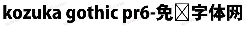 kozuka gothic pr6字体转换
